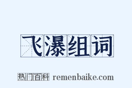 飞瀑组词是什么意思的图片